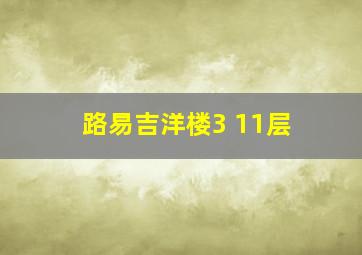 路易吉洋楼3 11层